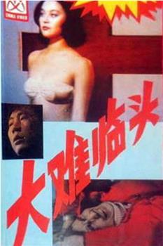 大难临头观看