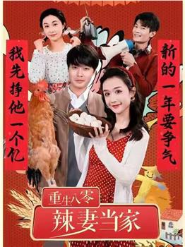 重生八零辣妻当家观看