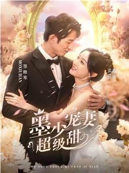 墨少宠妻超级甜观看
