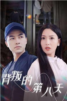 背叛的第八天观看