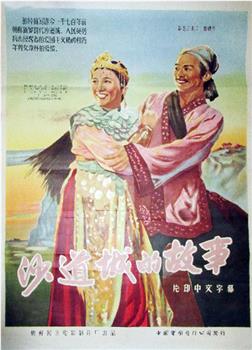 沙道城的故事观看