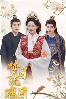 梦回琉璃月观看