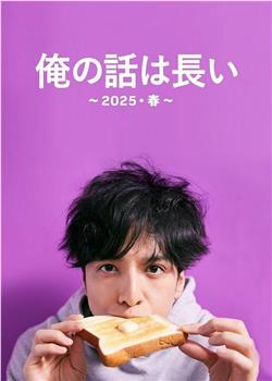 我的事说来话长～2025春～观看