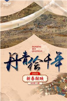 丹青绘千年观看