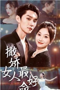 撒娇女人最好命观看