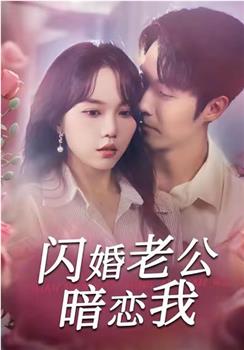 闪婚老公暗恋我观看