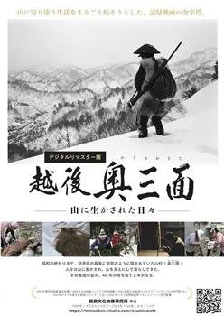 越後奥三面 山に生かされた日々观看