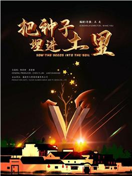 把种子埋进土里观看