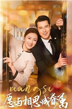 愿与相思成眷属观看