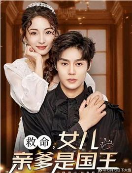 救命，女儿亲爹是国王观看