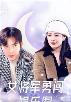 女将军勇闯娱乐圈观看