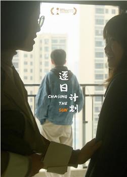 逐日计划观看