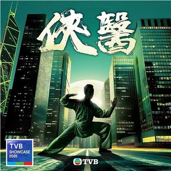 侠医观看