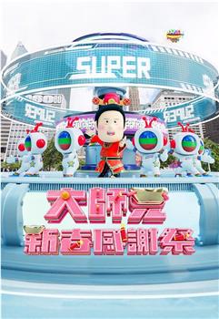 大师兄新春感谢祭观看