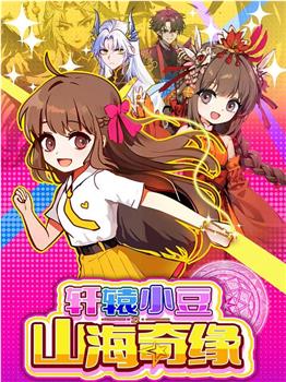 轩辕小豆之山海奇缘观看