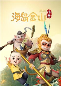 海岛金山传奇观看