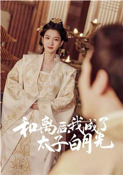 和离后我成了太子白月光观看