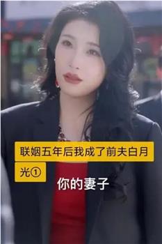 联姻五年后，我成了前夫的白月光观看