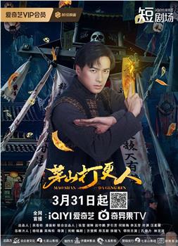 茅山打更人观看