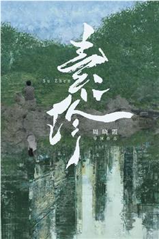 素珍观看