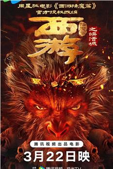 西游降魔篇之快活城观看