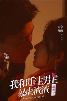逆袭之我和重生男友暴虐渣渣观看