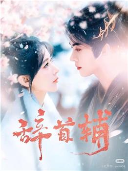 辞首辅观看