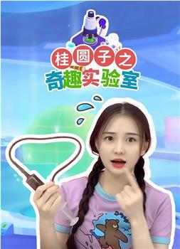桂圆子之奇趣实验室观看
