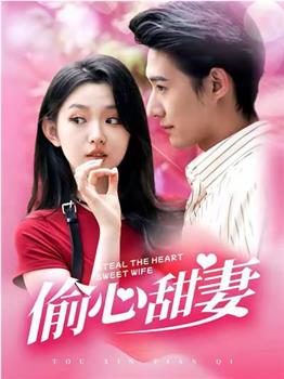 偷心甜妻观看