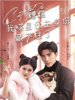 糟糕我喵星公主身份藏不住了观看