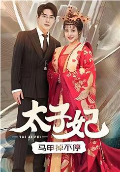 太子妃马甲掉不停观看