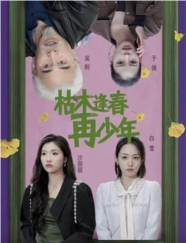 枯木逢春再少年观看