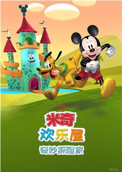 米奇欢乐屋：奇妙探险家观看
