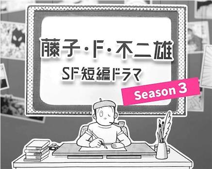 藤子・Ｆ・不二雄SF短篇电视剧 第三季观看