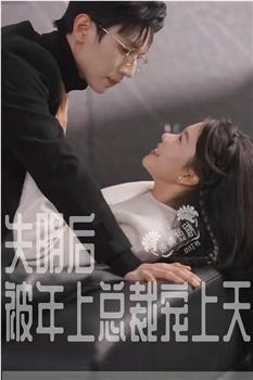 失明后被年上总裁宠上天观看