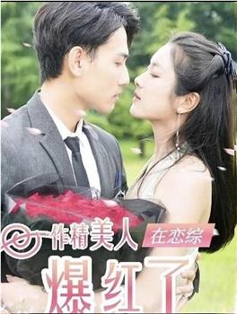作精美人在恋综爆红了观看