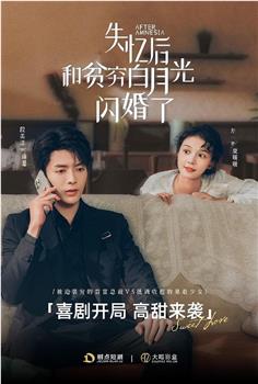 失忆后和贫穷白月光闪婚了观看