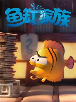 鱼缸家族观看