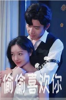 偷偷喜欢你观看