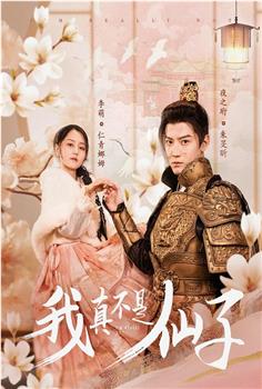 我真不是仙子观看