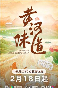 黄河味道观看