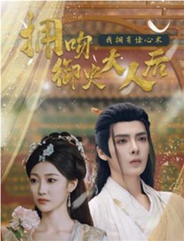 拥吻御史大人后我拥有读心术观看