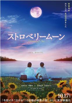 草莓月亮观看