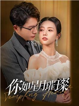 你如星月璀璨观看