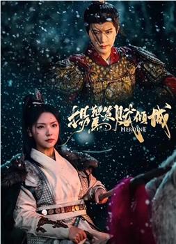 扬鞭策马赋倾城观看