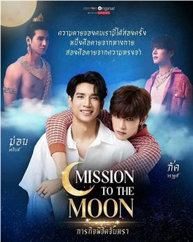 ภารกิจพิชิตจันทรา观看