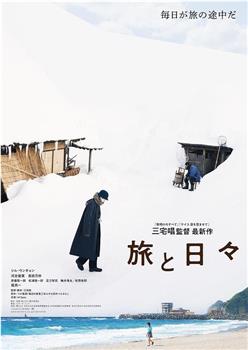 旅途中的日子观看