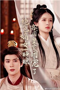 绝色嫡女一睁眼各国皇室团宠了观看