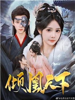 倾凰天下观看