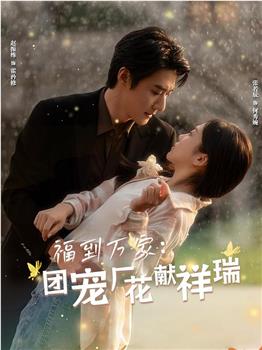 福到万家团宠厂花献祥瑞观看